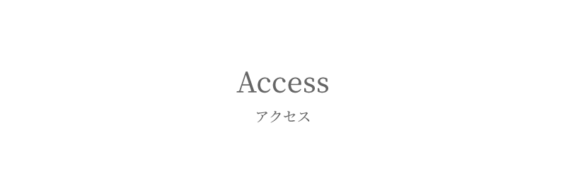 アクセス