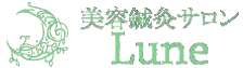 美容鍼灸サロンLune（リュヌ）へのお問合せ