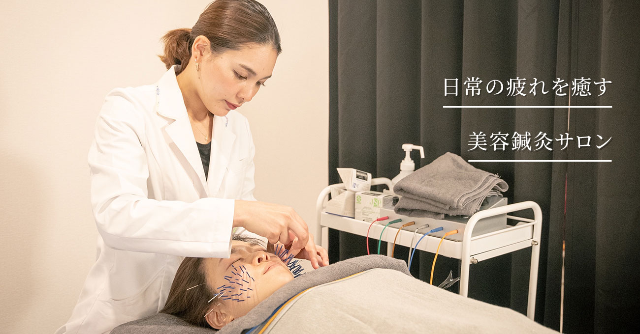 日常の疲れを癒す美容鍼灸サロン